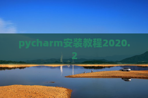 pycharm安装教程2020.2